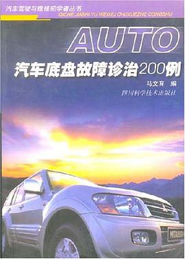 汽車底盤故障診治200例 pdf epub mobi 電子書 下載