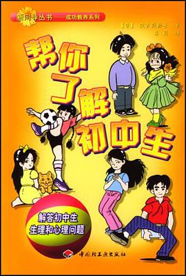帮你了解初中生 pdf epub mobi 电子书 下载