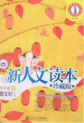 新人文读本-小学卷D(珍藏版)
