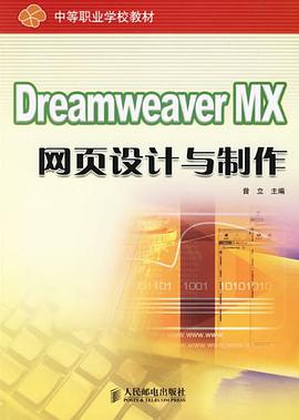 Dreamweaver MX 网页设计与制作 pdf epub mobi 电子书 下载