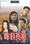 昨日英雄 pdf epub mobi 电子书 下载