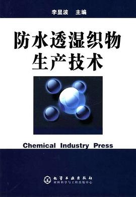 防水透湿织物生产技术 pdf epub mobi 电子书 下载