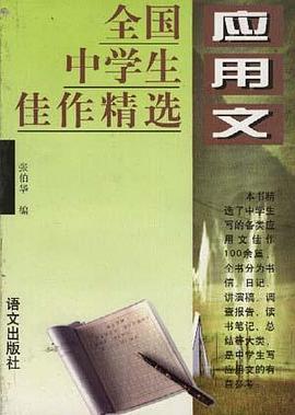 全国中学生佳作精选--应用文 pdf epub mobi 电子书 下载