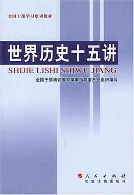 世界历史十五讲 pdf epub mobi 电子书 下载