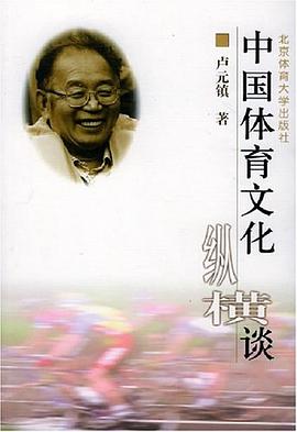 中国体育文化纵横谈 pdf epub mobi 电子书 下载