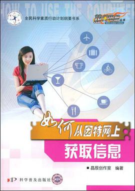 如何从因特网上获取信息 pdf epub mobi 电子书 下载