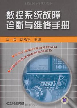 数控系统故障诊断与维修手册 pdf epub mobi 电子书 下载