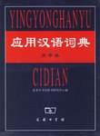 应用汉语词典(大字本) pdf epub mobi 电子书 下载