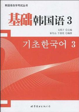 基础韩国语3 pdf epub mobi 电子书 下载