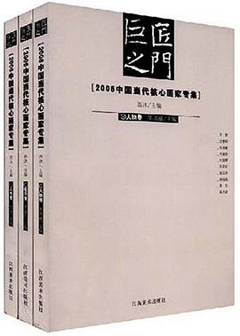 2006中国当代核心画家专集（全3卷） pdf epub mobi 电子书 下载
