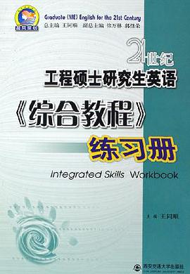 21世纪工程硕士研究生英语《综合教程》练习册 pdf epub mobi 电子书 下载
