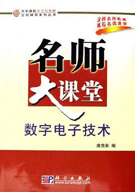 数字电子技术名师大课堂 pdf epub mobi 电子书 下载