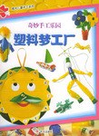 塑料夢工廠 pdf epub mobi 電子書 下載