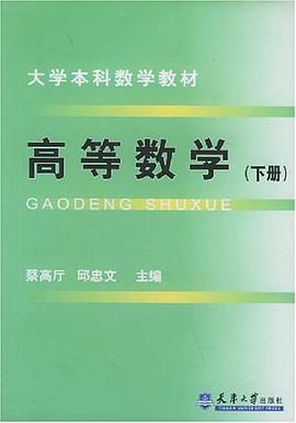 高等数学。下册 pdf epub mobi 电子书 下载