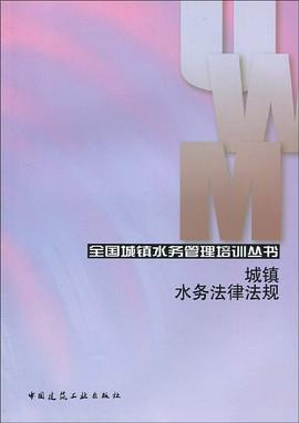 城鎮水務法律法規 pdf epub mobi 電子書 下載