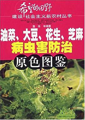 油菜.大豆.花生.芝麻病虫害防治原色图鉴 pdf epub mobi 电子书 下载