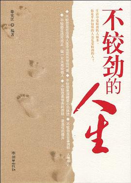 不较劲的人生 pdf epub mobi 电子书 下载