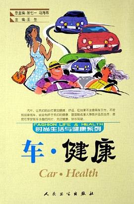 车·健康 pdf epub mobi 电子书 下载