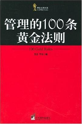 管理的100條黃金法則 pdf epub mobi 電子書 下載