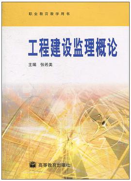 工程建设监理概论 pdf epub mobi 下载