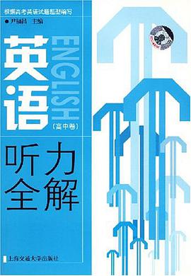 英语听力全解(高中卷) pdf epub mobi 电子书 下载