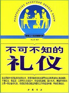 不可不知的礼仪 pdf epub mobi 电子书 下载