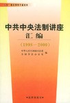 中共中央法制讲座汇编 pdf epub mobi 电子书 下载