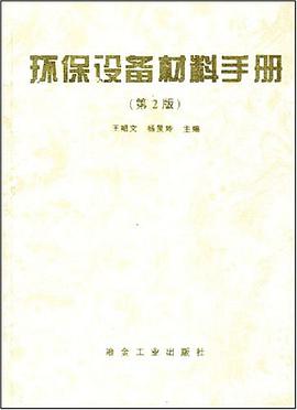 环保设备材料手册 pdf epub mobi 电子书 下载