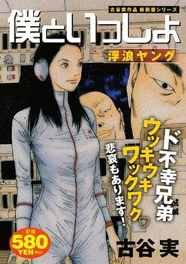 僕といっしょ 浮浪ヤング pdf epub mobi 电子书 下载