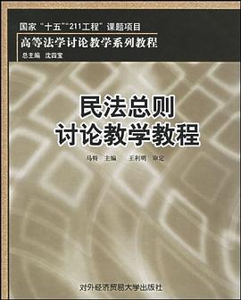 民法总则讨论教学教程 pdf epub mobi 电子书 下载