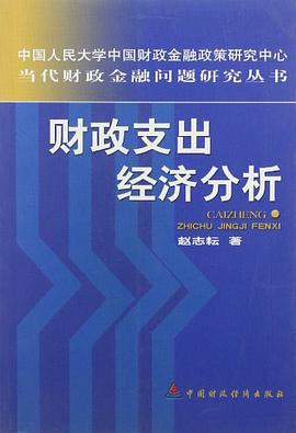 财政支出经济分析 pdf epub mobi 电子书 下载