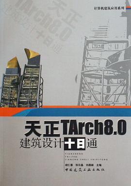 天正TArch8.0建筑设计十日通 pdf epub mobi 电子书 下载