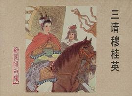 三请穆桂英
