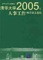 清华大学2005年人事工作研讨论文选集 pdf epub mobi 电子书 下载
