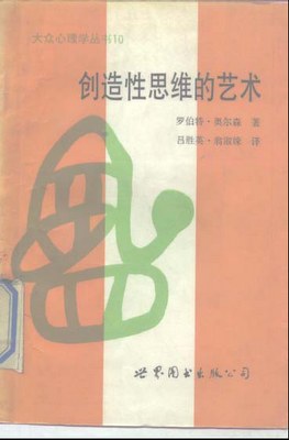 创造性思维的艺术
