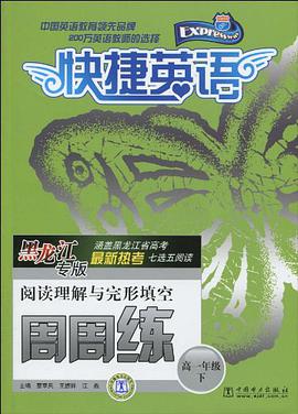 快捷英语阅读理解与完形填空周周练黑龙江专版高一年级下