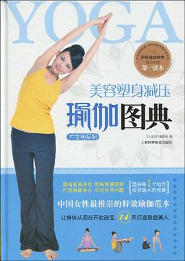 美容塑身减压瑜伽图典 pdf epub mobi 电子书 下载