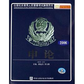 2006-申论 pdf epub mobi 电子书 下载