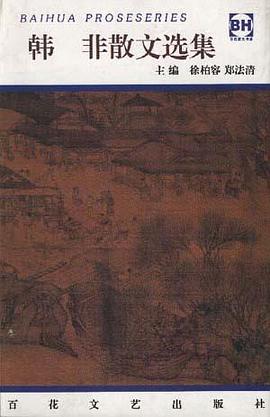 韩非散文选集 pdf epub mobi 电子书 下载