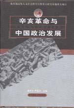 辛亥革命与中国政治发展 pdf epub mobi 电子书 下载