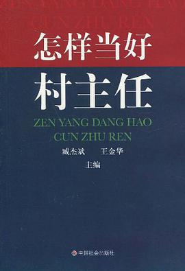 怎样当好村主任 pdf epub mobi 电子书 下载