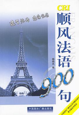 顺风法语900句（含磁带2盒） pdf epub mobi 电子书 下载