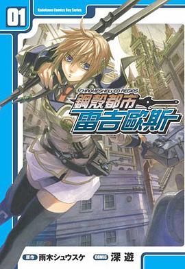 鋼殼都市雷吉歐斯 01 pdf epub mobi 电子书 下载