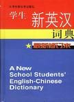 学生新英汉词典 pdf epub mobi 电子书 下载