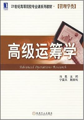 高级运筹学 pdf epub mobi 下载