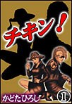 チキン！1 pdf epub mobi 下载