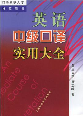 英语中级口译实用大全