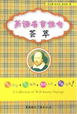 英语名言佳句荟萃 pdf epub mobi 下载
