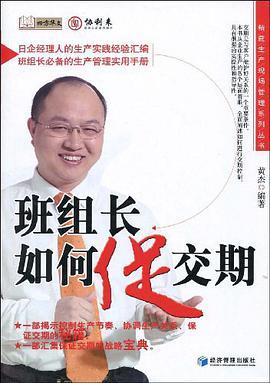 班组长如何促交期 pdf epub mobi 电子书 下载