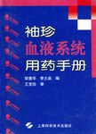 袖珍血液系统用药手册 pdf epub mobi 电子书 下载